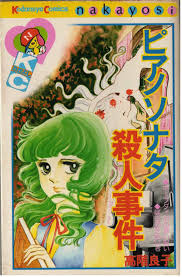 ピアノソナタ殺人事件 anime horror comics art