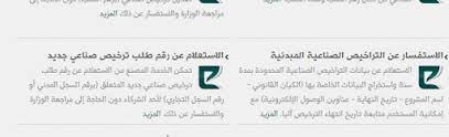 الاستعلام عن جميع ارقام طلبات الترخيص الصناعي الخاص بمصنع او منشأتك