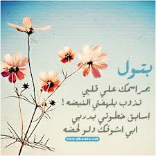 صور اسم بتول مزخرف معنى اسم بتول دلعه وصفاته وشعر وغلاف ورمزيات 2021 بتول Batol Photos And صقور الإبدآع