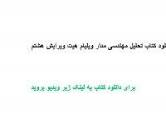 Image result for ‫دانلود کتاب تحلیل مهندسی مدار ویلیام هیت ویرایش هشتم‬‎