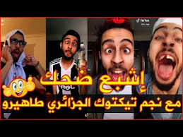 نجم تيكتوك الجزائري طاهيرو يبدع من جديد في أقوى المقاطع الهزلية Youtube