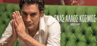 Ούτε στη δική μου, ούτε στων άλλων. Enas Allos Kosmos To Soundtrack Kykloforei