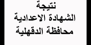 يستمر كنترول الشهادة الاعدادية في محافظة الدقهلية في تكثيف أعمال التصحيح ولتجميع ورصد درجات الامتحانات لإعلان النتيجة. ØªÙ„ÙØ²ÙŠÙˆÙ† Ù‡Ù†Ø§ Ø±Ø§Ø¨Ø· Ù†ØªÙŠØ¬Ø© Ø§Ù„Ø´Ù‡Ø§Ø¯Ø© Ø§Ù„Ø¥Ø¹Ø¯Ø§Ø¯ÙŠØ© Ù…Ø­Ø§ÙØ¸Ø© Ø§Ù„Ø¯Ù‚Ù‡Ù„ÙŠØ© Ø§Ù„ØµÙ Ø§Ù„Ø«Ø§Ù„Ø« Ø§Ù„Ø¥Ø¹Ø¯Ø§Ø¯ÙŠ Ø§Ù„ØªØ±Ù… Ø§Ù„Ø£ÙˆÙ„ Ø¨Ø±Ù‚Ù… Ø§Ù„Ø¬Ù„ÙˆØ³ Ù‚Ø±ÙŠØ¨Ø§