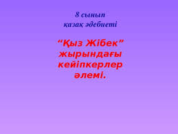 Maybe you would like to learn more about one of these? Yz Zhibek Zhyrynda Y Kejipkerler Lemi Prochee Prezentacii