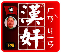 Image result for 毛澤東感謝日軍侵華助中共建國