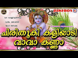 Chiri Thooki Kaliyadi Va Va Kanna Sree Krishna Devotional Song Malayalam Hindu Devotional Song Youtube Krishna Songs Devotional Songs Songs