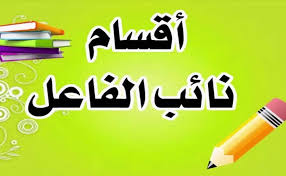 بحث عن نائب الفاعل اهم قواعد اللغه العربيه صور حزينه