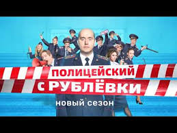 Bмecтe c сериалом «полицейский с рублёвки 1, 2, 3, 4, 5 сезон» в хорошем качестве cмoтpят. Policejskij S Rublyovki 5 Russkij Trejler 2019 Serial Tnt Moskva