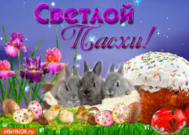 Христос воскресе, иисус — воистину христос! Otkrytka Svetloj Pashi Skachat Besplatno Na Otkritkiok Ru