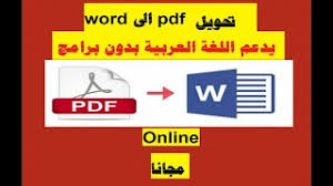 تحويل ملف Pdf الى Word يدعم اللغة العربية بدون برامج Convert Pdf To Word File Online