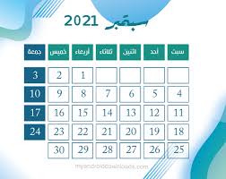 نستعرض في التقرير التالي ورقة نتيجة اليوم حيث يوافق اليوم الثلاثاء 2 مارس 2021 م، 22 أمشير 1737 ق، وأمشير هو شهر شديد البرد والرياح ويطلق عليه شهر الزعابيب Ø§Ù„ØªÙ‚ÙˆÙŠÙ… Ø§Ù„Ù…ÙŠÙ„Ø§Ø¯ÙŠ 2021 Ø¹Ø±Ø¨ÙŠ Ø¬Ø§Ù‡Ø² Ù„Ù„Ø·Ø¨Ø§Ø¹Ø© Pdf Ù†ØªÙŠØ¬Ø© 2021 Ø¨Ø§Ù„Ø§Ø¬Ø§Ø²Ø§Øª ØªØ§Ø±ÙŠØ® Ø§Ù„ÙŠÙˆÙ… Û²Û°Û²Û± Ù…ÙŠÙ„Ø§Ø¯ÙŠ