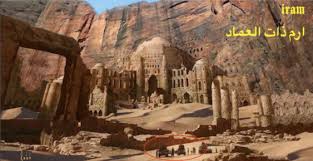 أسطورة إرم وعاد دراسة Aqlam Alhind
