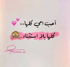احبج ماما Talking Quotes Lovely Quote Life Quotes