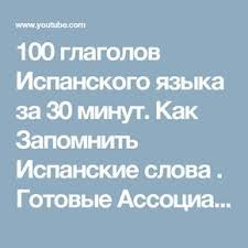 русской транскрипцией английские цифры от 1 до 20 с произношением и транскрипцией 100 Glagolov Ispanskogo Yazyka Za 30 Minut Kak Zapomnit Ispanskie Slova Gotovye Associacii Youtube Ispanskij Yazyk Ispanskie Slova Ispanskij