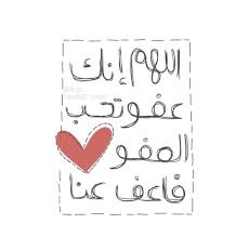 اللهم أصلح أحوالنا وأحوال المسلمين في كل مكان اللهم صل وسلم على نبينا محمد وعلى آله وصحبه أجمعين اللهم نسئلك الرحمه والمغفره ونسئلك ان ترضا عنا برضاك يارب العالمين. Theker Iphone Wallpaper Quotes Love Ramadan Quotes Ramadan Cards
