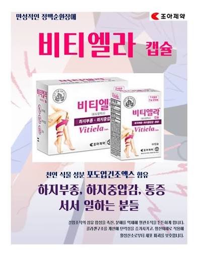 [조아제약] 비티엘라 60캡슐 X 2박스 / 하지부종, 하지 중압감, 통증