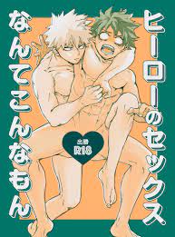 ヒーローのセックスなんてこんなもん [二毛作(せぴ)] 僕のヒーローアカデミア - 同人誌のとらのあな女子部成年向け通販