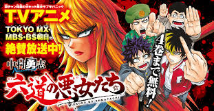 六道的惡女們》不良少女愛上我- 陸坡－電影動漫畫雜談