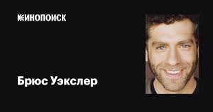 Брюс Уэкслер (Bruce Wexler): фильмы, биография, семья, фильмография —  Кинопоиск