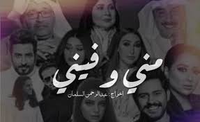 الفنان مشاري البلام ▶ تاريخ الحلقة: Ù…Ø³Ù„Ø³Ù„ Ù…Ù†ÙŠ ÙˆÙÙŠÙ†ÙŠ ÙˆÙŠÙƒÙŠØ¨ÙŠØ¯ÙŠØ§ Ù…Ø¬ØªÙ…Ø¹ Ø§Ù„Ø­Ù„ÙˆÙ„