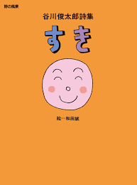 谷川 俊太郎 すき