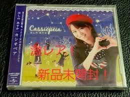激レア！廃盤！入手困難！新品未開封！ほしのあすか『カシオペア』CD 星野飛鳥 星野明日香