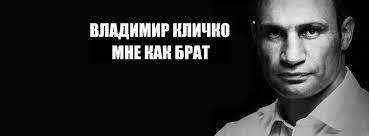 Виталий кличко, нынешний мэр киев, отличается весьма любопытным высказываниями. Citaty Vitaliya Klichko Updated Citaty Vitaliya Klichko
