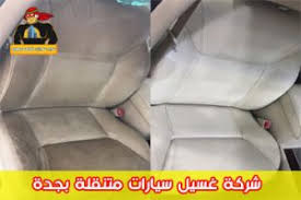 شركة تنظيف سيارات متنقل بجدة خصم 30 سوبر سعودي
