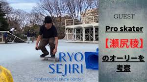 See more of 瀬尻 稜 on facebook. ãƒ—ãƒ­ã‚¹ã‚±ãƒ¼ã‚¿ãƒ¼ã®ã‚ªãƒ¼ãƒªãƒ¼ ç€¬å°»ç¨œ Youtube