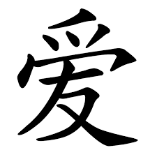 Blog Challenge 2 Symbols Of My Life Clipart Best Clipart Best Love Symbols Chinese Character For Love Chinese Love Symbol