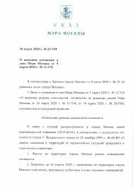 Список изменяющих документов (в ред. Fajl Ukaz Mera Moskvy 16 Marta 2020 Goda 21 Um Pdf Vikinovosti