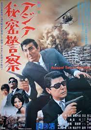 asiapol secret service asiapol himitsu keisatsu a 1966 nikkatsu studios and shaw brothers co producti japanese movie poster old movie poster japanese movies
