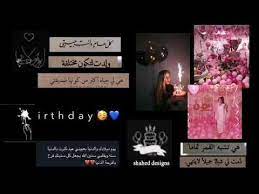 عيد ميلاد تصميم فيديو عن عيد الميلاد فيديوهات انستقرام عيد ميلاد حالات وات in 2021 birthday girl quotes happy birthday quotes for friends happy birthday to me quotes