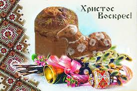 Результат пошуку зображень за запитом "вітання з великоднем"