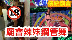 雄黃酒】廟會辣妹鋼管舞｜給你最熱情的兩粒洗臉法｜超厲害的舞法和撩人體態！不看可惜唷~ - YouTube