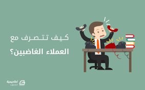 كيف تتصرف مع العملاء الغاضبين التعامل مع العملاء أكاديمية حسوب