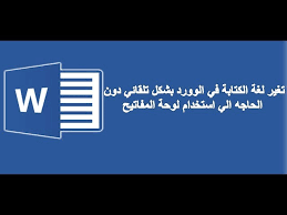 تغير لغة الكتابة في الوورد بشكل تلقائي دون الحاجه الي استخدام لوحة المفاتيح Youtube