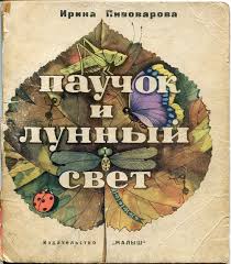 детский рисунок к сказке иван крестьянский сын и чудо юдо Pauchok I Lunnyj Svet Irina Pivovarova Hudozhnik Viktor Pivovarov Detskaya Kniga Hudozhniki Lunnyj Svet Knigi