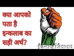 à¤à¤¨ à¤à¤² à¤¬ à¤ à¤¦ à¤¬ à¤¦ à¤ à¤®à¤¤à¤²à¤¬ à¤ à¤¯ à¤¹ à¤¤ à¤¹ à¤à¤¨ à¤à¤² à¤¬ à¤ à¤à¤° à¤¥ Meaning Of Inquilab Zindabad Salve Of Revolutn Youtube This is an independent handle to promote revolutionary activities throughout the world. à¤à¤¨ à¤à¤² à¤¬ à¤ à¤¦ à¤¬ à¤¦ à¤ à¤®à¤¤à¤²à¤¬ à¤ à¤¯ à¤¹ à¤¤ à¤¹ à¤à¤¨ à¤à¤² à¤¬ à¤ à¤à¤° à¤¥ meaning of inquilab zindabad salve of revolutn