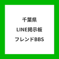 千葉県line掲示板で友達募集 無料のラインid Qrコード交換
