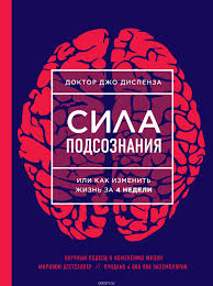 сила подсознания или как изменить жизнь за 4 недели отзывы Sila Podsoznaniya Ili Kak Izmenit Zhizn Za 4 Nedeli