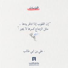 إذا تنافر ود القلوب من أقوال علي بن ابي طالب عالم الأدب words quotes circle quotes wonder quotes