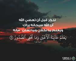 قناة الناس On Twitter تذكر قبل أن تعصي الله أن الله سبحانه يراك ويعلم ما تخفي وما تعلن فإنه ي ع ل م خ ائ ن ة ال أ ع ي ن و م ا ت خ ف ي الص د ور Elnas Tv Https T Co 7yawbl9ul2