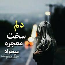 Image result for ‫حالم خیلی بده خدا جونم چرا نمیبینی منو‬‎