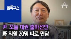 尹, 오늘 대권 출마선언…野 의원 20명 따로 면담