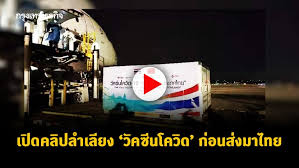 เตรียมนำ วัคซีนโควิด ของซิโนแวคจำนวน 200,000 โดส ส่งตรวจคุณภาพ. Pivybe8nemlgzm