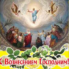 К великому празднику obozrevatel публикует подборку поздравлений с вознесением. Voznesenie 2020 Otkrytki I Kartinki Dlya Pozdravlenij