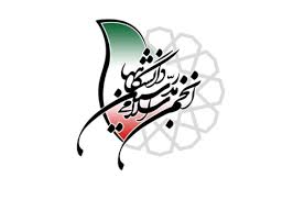 نتایج انتخابات شورای مرکزی انجمن اسلامی مدرسین دانشگاه‌ها در سال ۱۴۰۴