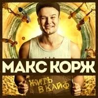 #макскорж #шантаж #корж #maxkorzh #макскоржшантаж #малыйповзрослел #музыка #клип #makskorj #makskorzh #respectproduction #. Https Xn 80aaijn1azo Xn P1ai Gitara Korzh Maks 16104 Maks Korgh Shantagh Html