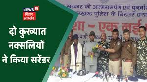 Jharkhand Naxali News: दो कुख्यात नक्सलियों ने किया सरेंडर, कहा- संगठन में  होता है बहुत शोषण - YouTube